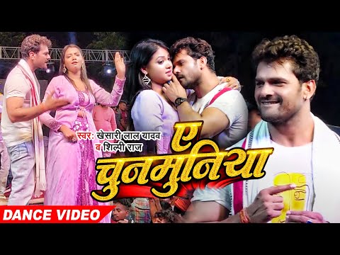 Dance #video | ए चुनमुनिया | #Khesari Lal Yadav, #Shilpi Raj | Bhojpuri Hit Song