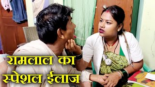 रामलाल के स्पेशल ईलाज // ramlal ke pet kharab // #maithili_comedy_video_2025