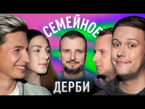 АНТОН ЗИНЬКОВСКИЙ И КАМИЛЛА ЗИНЬКОВСКАЯ vs. АНТОН ШАСТУН И ДМИТРИЙ ЖУРАВЛЕВ | СЕМЕЙНОЕ ДЕРБИ