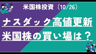 ナスダック高値更新！！米国株(S&P500)の買い場は？