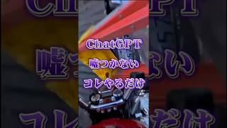 まさかChatGPTのこと、そのまま信じてない？ #ChatGPT チャットGPT #AIツール #生成AI #AI活用 #AIプロンプト #ChatGPT防止 #ハルシネーション予防 #shorts