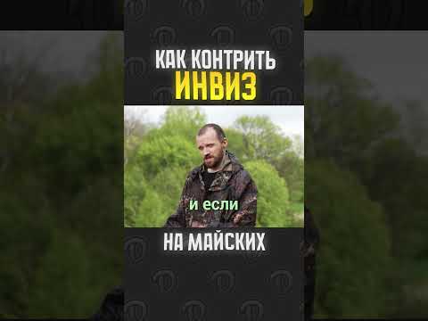 КОНТРИМ ИНВИЗ НА ШАШЛЫКАХ