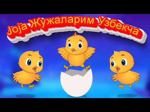 Joja Жужаларим Узбекча | Bolalar qo'shiqlari / Болалар учун кушиклар | Small Chicks Rhyme in Uzbek