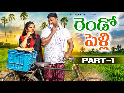 రెండో పెళ్లి PART -1|| RENDO PELLI PART-1|| #viralshort #entertainment #villagepatas