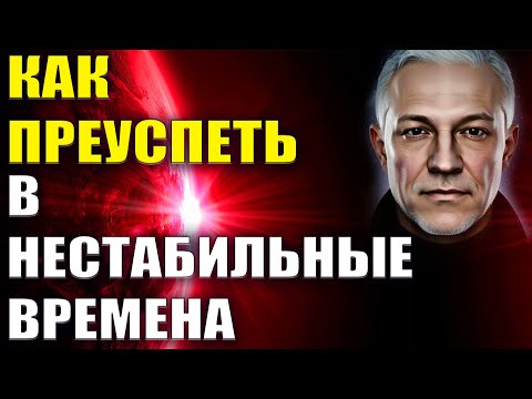 Как преуспеть в нестабильные времена