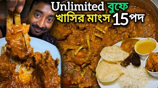 গড়িয়াহাট Unlimited খাসির মাংস,মুরগী,Fish Fry সহ 14 পদ দিয়ে 649 টাকায় বুফে || Kolkata Uncut ||
