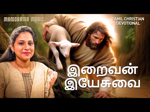 இறைவன் இயேசுவை | Iraivan Yesuvai | Shyamala Devi | Christian Devotional Tamil Songs | Worship Songs