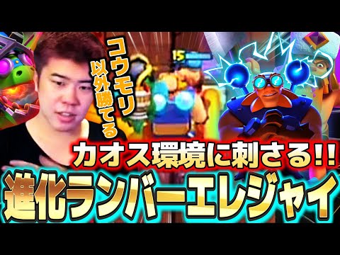 【クラロワ】完成度が高いエレジャイでカオスな環境を勝ちまくる