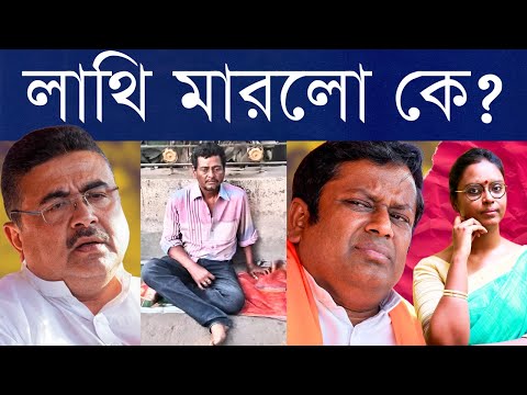 রাস্তায় ভিক্ষা, চিকিৎসা নেই! ফাঁস হতে চক্ষুলজ্জা! - কে বেশি মহান? লড়াই সুকান্ত-শুভেন্দু অনুগামীদের