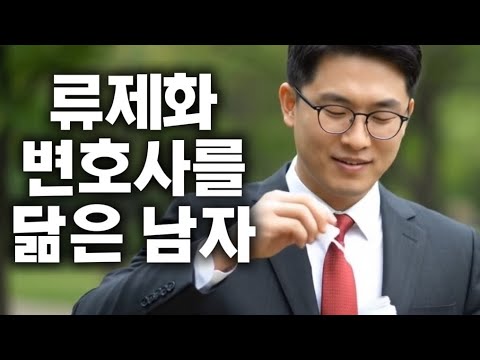 류제화 변호사를 닮은 남자