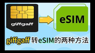 giffgaff 转eSIM的两种方法