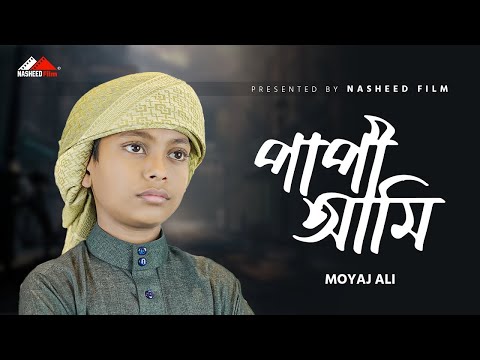 পাপী আমি কেমনে থাকবো মওলা কবরে | Papi Ami Kemne Thakbo | Moyaj Ali | Nasheed Film