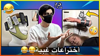 اغبى اختراعات البشر 😂😂!! مستحيييل