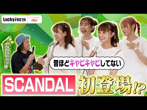 [Luckyfes'24] SCANDAL Interview