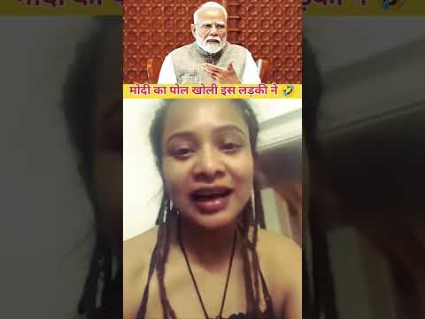 नरेंद्र मोदी को फिर से एक बार धमकी दे रही है सोनाली 😂🤣#trending #funny #comedy