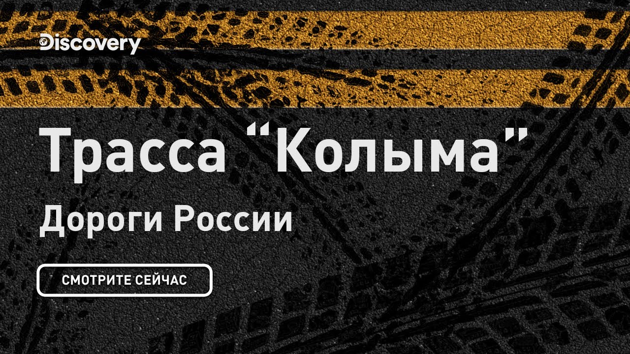 Колыма трасса Дороги России