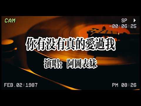 【华语流行】阿圖表妹《你有沒有真的愛過我》：你有沒有真的愛過我，為何問你你總是不說！ #华语流行 #伤感情歌  #阿图表妹 #你有没有真的爱过我