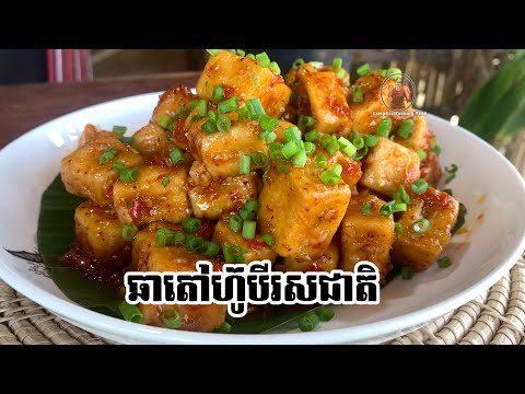 របៀប ឆាតៅហ៊ូបីរសជាតិ // Food