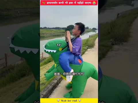 🦖 डायनासोर कभी भी हवा में नहींहो पाएगा 😭,(wait for end 🔚) #shorts #chinesedrama #trending