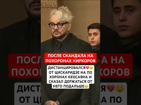 После громкого скандала Киркоров отказался стоять рядом с Цискаридзе на похоронах Кеосаяна
