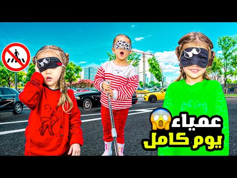 فقدت حاسة النظر ل24 ساعة - أصعب يوم في حياتي 😭 ماريا وكتاليا