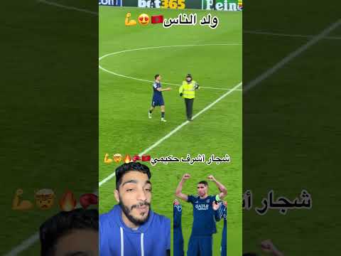 #أشرف_حكيمي #achraf_hakimi #psg