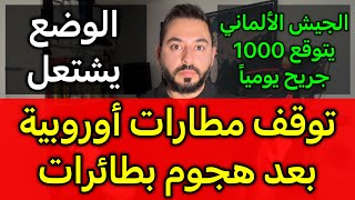 عاجل الوضع يشتعل توقف مطارات أوروبية