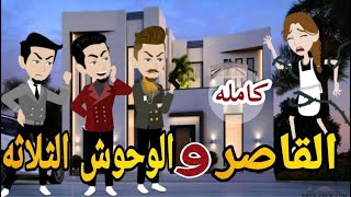 القاصر والوحوش الثلاثة -كامله رومانسي دراما  -قصه_مع_فنجان_قهوه