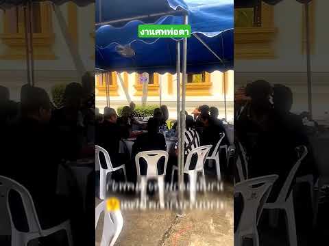 งานศพพ่อตา