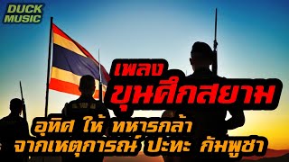 เพลง ขุนศึกสยาม