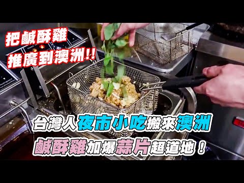 【台灣人夜市小吃搬來澳洲 鹹酥雞加爆蒜片超道地！】｜@昏昏在澳洲生活