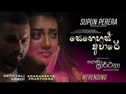 Senehas Aware (සෙනෙහස් අවාරේ) | Adaraneeya Prarthana - Supun Perera Official Video