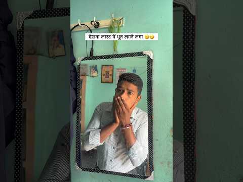 लास्ट तक ज़रूर देखना मजा आयेगा 🤣🤣funny and comedy videos #comedy #reels #funny #viral #shorts #fun