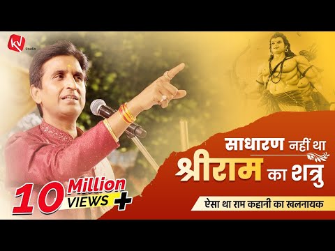 साधारण नहीं था श्रीराम का शत्रु | Dr Kumar Vishwas | Apne Apne Ram | Ram Katha