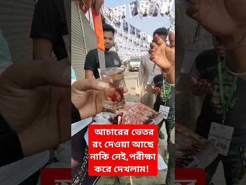 আচারের ভেতর ক্ষতিকারক রং  দেওয়া আছে কিনা পরীক্ষা করে দেখলাম! #youtubeshorts #shorts