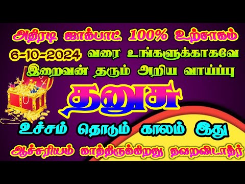 தனுசு ராசிக்கு கடவுள் தரும் அற்புத வாய்ப்பு பயன்படுத்திக் கொள்ளுங்கள்/ #தனுசு #dhanusu #dhanusurasi