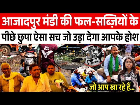 Azadpur Mandi की फल-सब्ज़ियों केपीछे छुपा ऐसा सच, जो उड़ा देगा आपके होश || Delhi NCR || Rekha Gupta