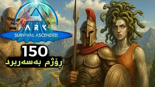 150 Days Ark Survival Ascended(Astreos)  ١٥٠ رۆژم بەسەربرد لە ئەسترێیۆس