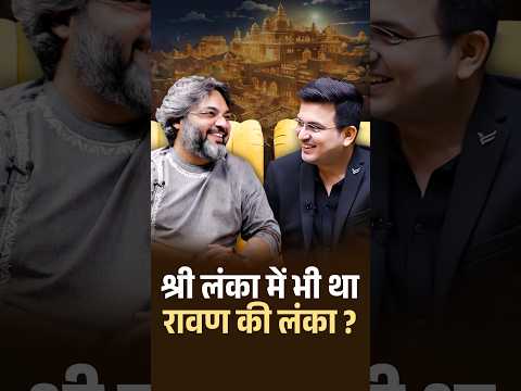 अगर रावण की असली लंका श्रीलंका में नहीं , तो फिर कहाँ ? | Akshat Gupta | Shubhankar Mishra
