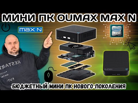 МИНИ ПК OUMAX MAX N НА INTEL N150 ПРОЦЕССОРЕ. БЮДЖЕТНЫЙ МИНИ-ПК НОВОГО ПОКОЛЕНИЯ