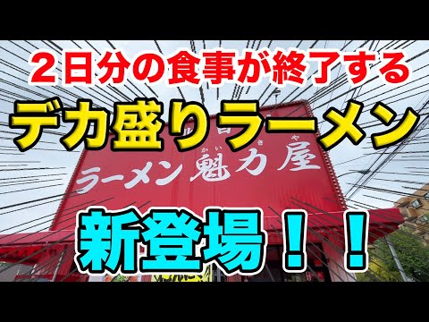 魁力屋に2日分の食事が終了するデカ盛りラーメンが新登場！マシマシで挑戦してみた！！