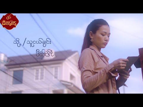 သို့...သူငယ်ချင်း - ဖြိုးပြည့်စုံ To...Thu Ngal Chin - Phyo Pyae Sone [Music MV]