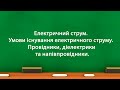 Електричний струм та матеріали