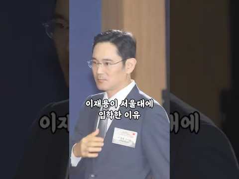 이재용이 서울대에 입학한 이유