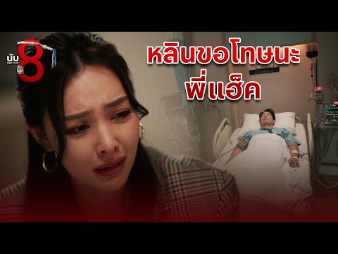 FIN | ตอนนี้หลินรู้แล้ว ว่าพี่ช่วยพวกเรา | นับ 8 EP.10 | 3Plus