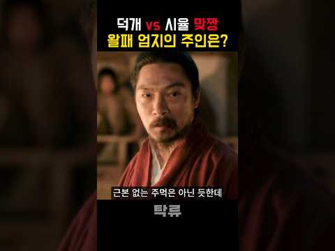 왈패 최고 실력자에게 도전한 시율의 최후
