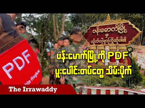 ဗန်းမောက်မြို့ကို PDF ပူးပေါင်းတပ်တွေ သိမ်းပိုက် (ရုပ်/သံ)