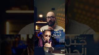 سيجار محمود عبد العزيز جبل الحلال #explore #اكسبلور
