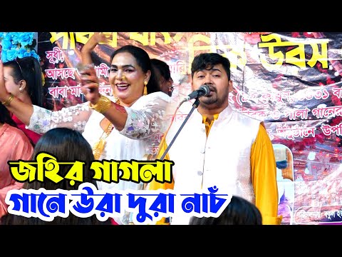 জহির গাগলা গানে ঊরা দুরা নাচঁ | আমি এক নাচের পুতুল | Ami Ek Nacer Putul | Johir Pagla #baul_song