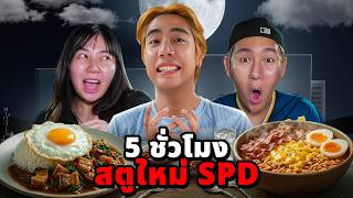 5 ชั่วโมง!! ในสตูใหม่ SPD (มีเรื่องเล่าหลังถ่าย Ghost Camp)
